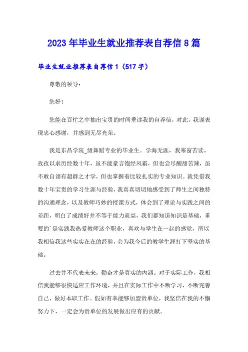 2023年毕业生就业推荐表自荐信8篇