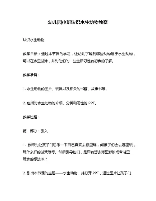 幼儿园小班认识水生动物教案