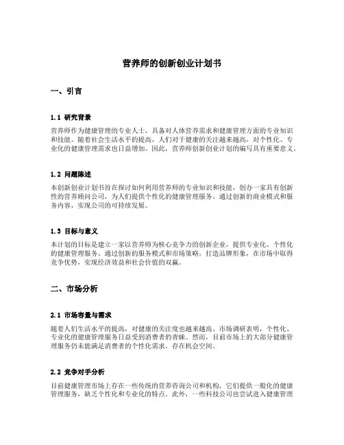 营养师的创新创业计划书