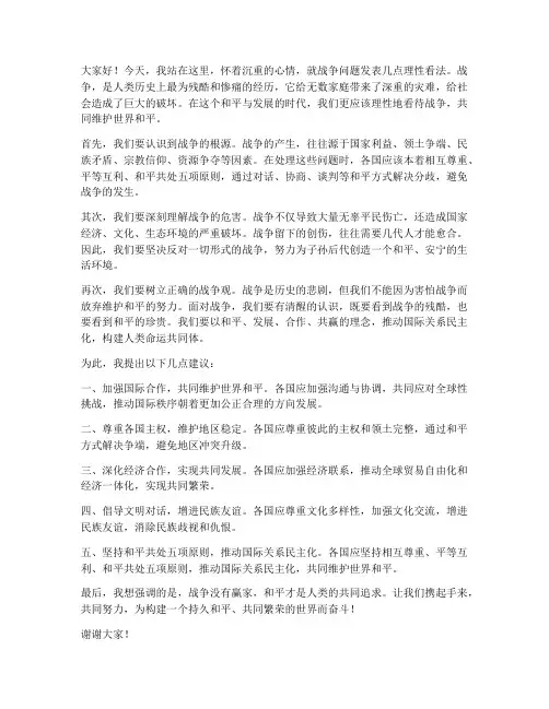 对待战争理性发言稿范文