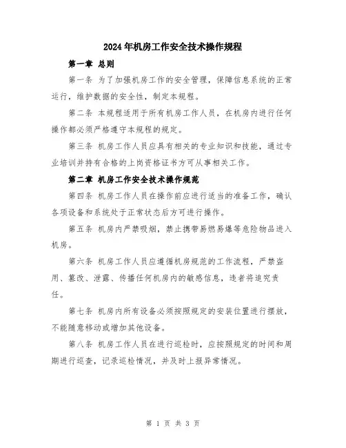 2024年机房工作安全技术操作规程