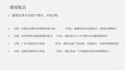 01分镜概念PPT课件