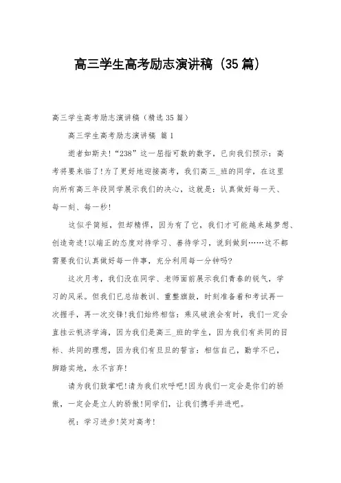 高三学生高考励志演讲稿(35篇)