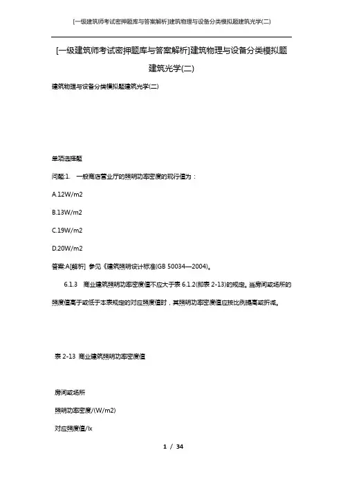 [一级建筑师考试密押题库与答案解析]建筑物理与设备分类模拟题建筑光学(二)