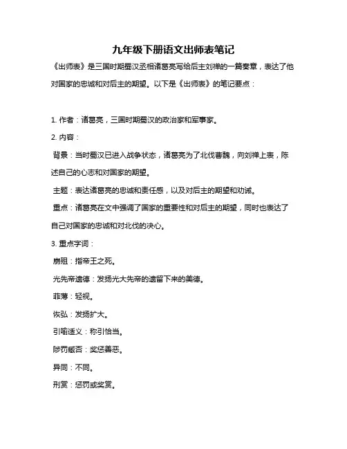九年级下册语文出师表笔记