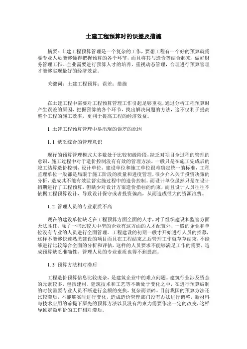 土建工程预算时的误差及措施