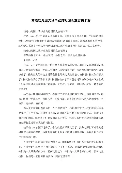精选幼儿园大班毕业典礼园长发言稿5篇