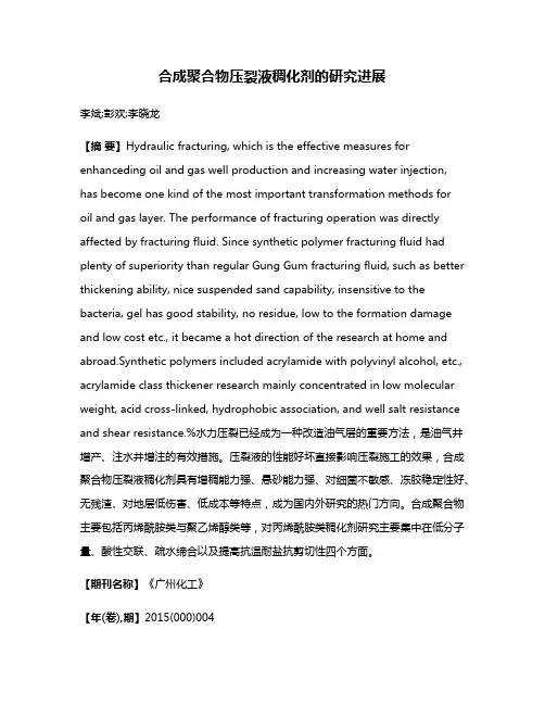 合成聚合物压裂液稠化剂的研究进展