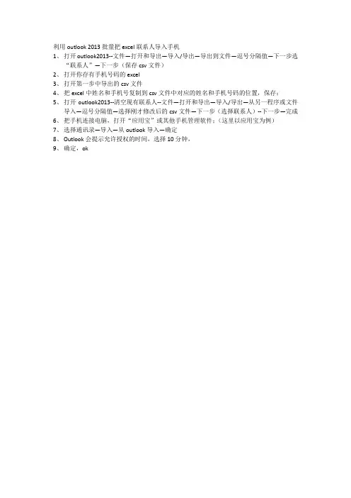 利用outlook 2013批量把excel联系人导入手机