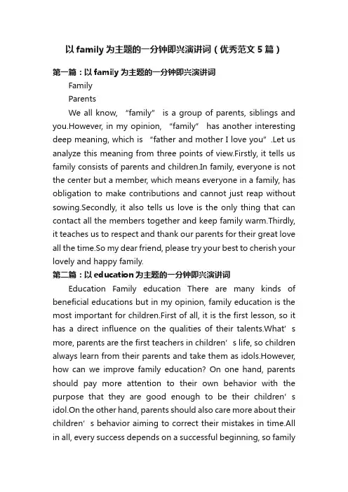 以family为主题的一分钟即兴演讲词（优秀范文5篇）