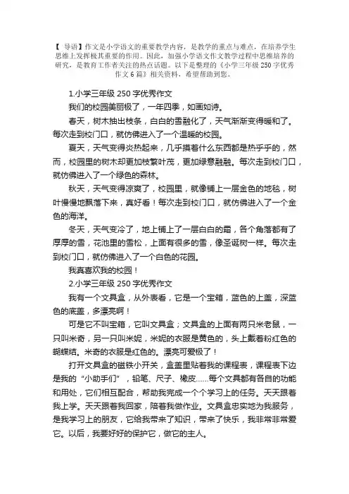 小学三年级250字优秀作文6篇