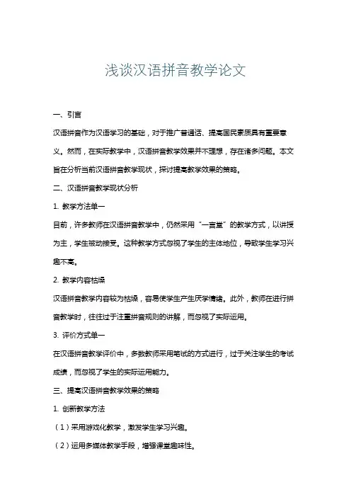 浅谈汉语拼音教学论文