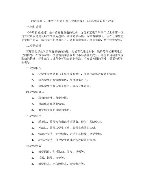 湘艺版音乐三年级上册第1课(音乐游戏)《小乌鸦爱妈妈》教案