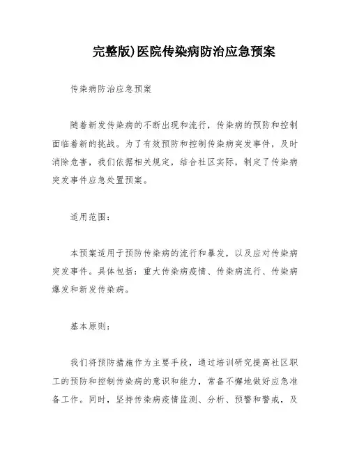 完整版)医院传染病防治应急预案