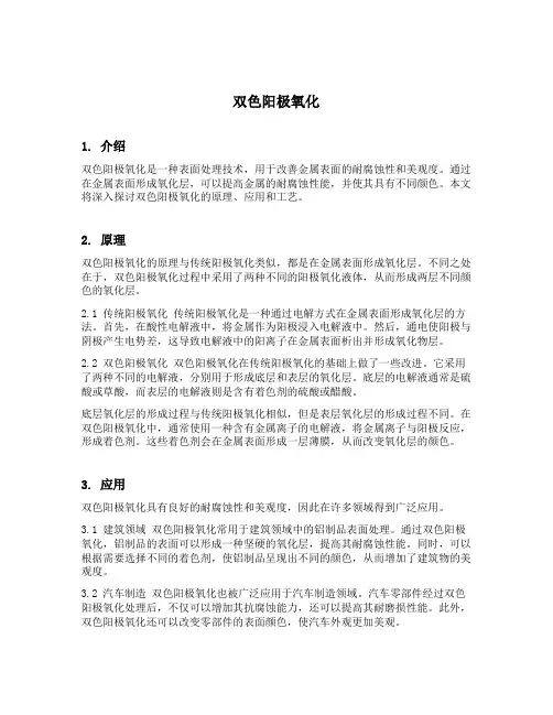 双色阳极氧化