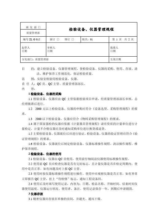 检验设备、仪器管理规程