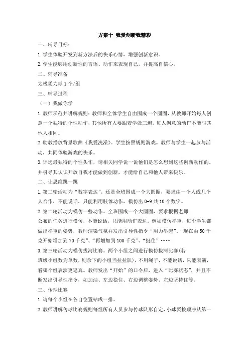 五年级心理健康教育教案-第三篇 与学习同行 方案十 我爱创新我精彩 通用版