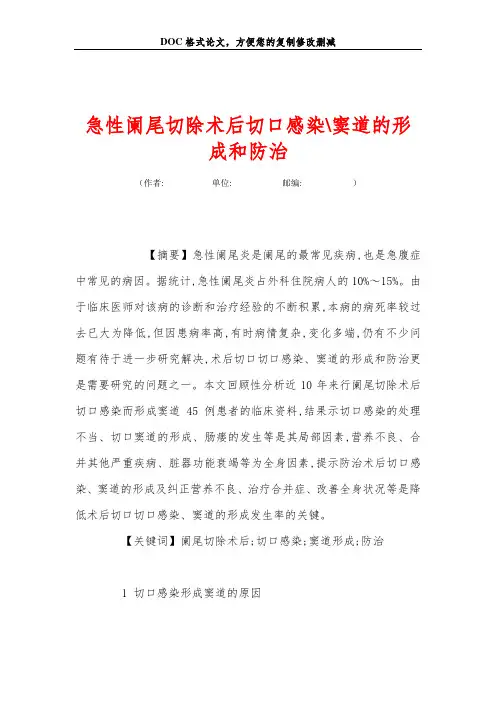急性阑尾切除术后切口感染-窦道的形成和防治