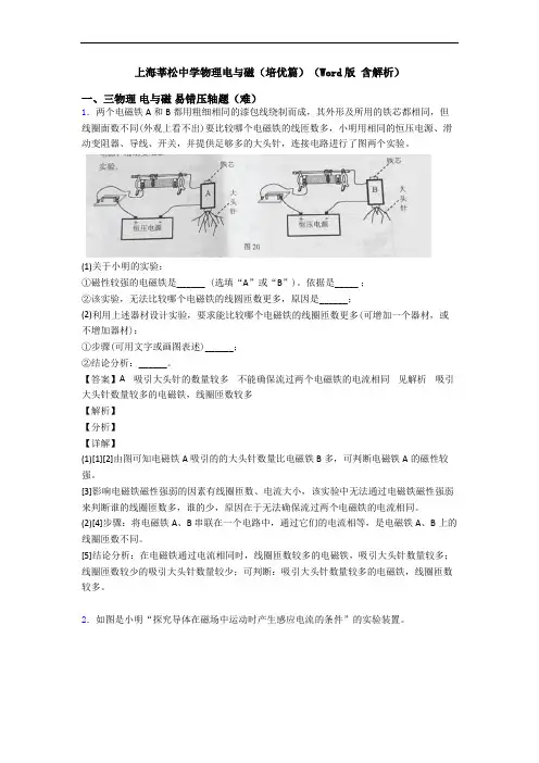 上海莘松中学物理电与磁(培优篇)(Word版 含解析)