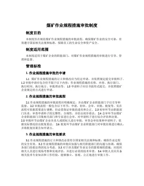 煤矿作业规程措施审批制度