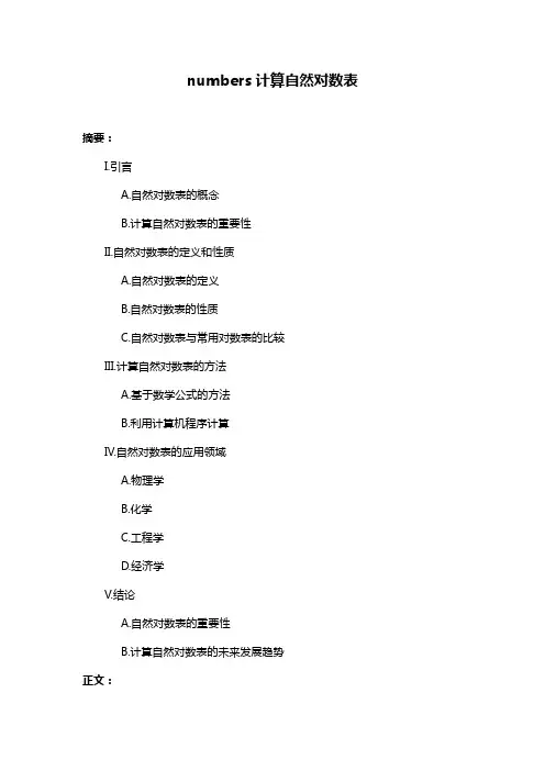 numbers计算自然对数表