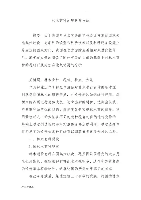 林木育种的现状及方法