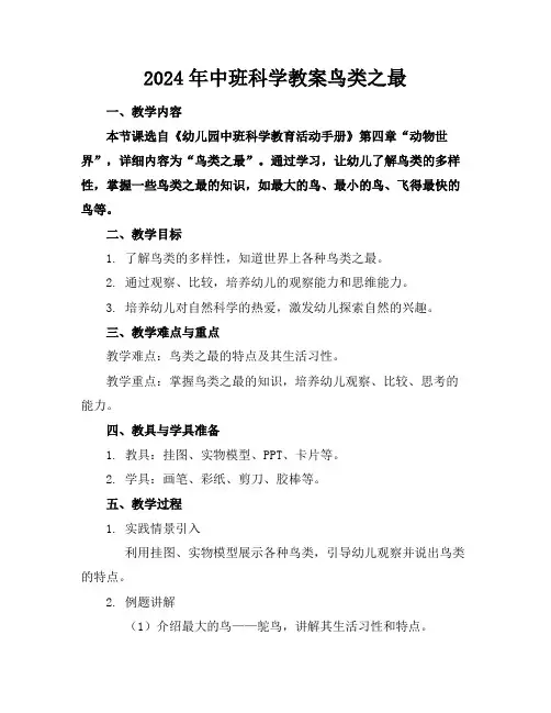 2024年中班科学教案鸟类之最
