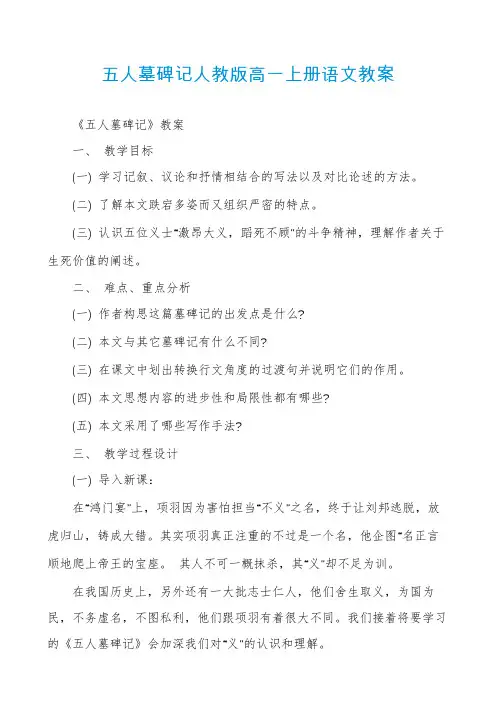五人墓碑记人教版高一上册语文教案