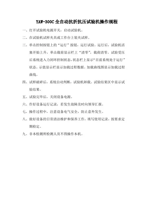 (5)YAW-300C抗折抗压试验机操作规程