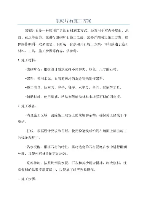 浆砌片石施工方案