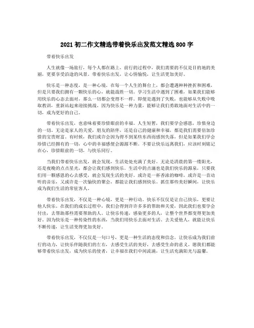 2021初二作文精选带着快乐出发范文精选800字