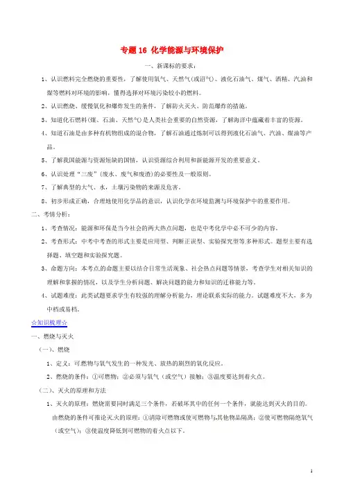 专题16 化学能源与环境保护(含解析)