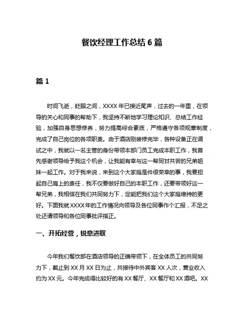 餐饮经理工作总结6篇