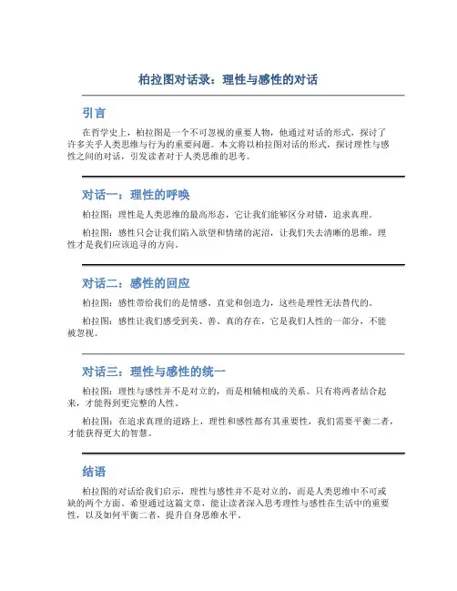 柏拉图对话录：理性与感性的对话