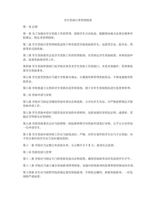 学生资助日常管理制度