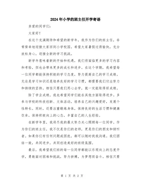 2024年小学的班主任开学寄语