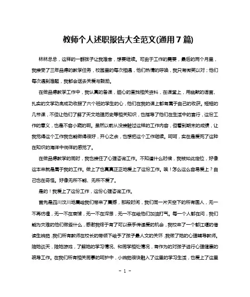教师个人述职报告大全范文(通用7篇)