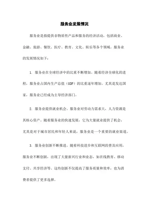 服务业发展情况