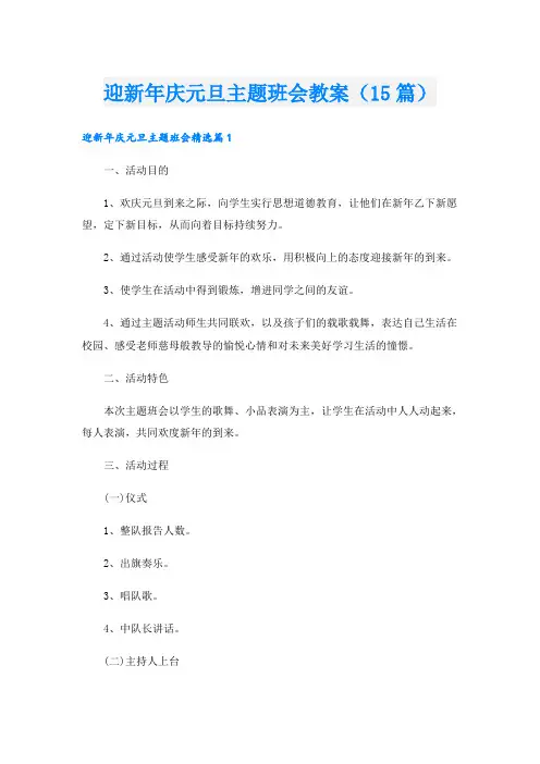 迎新年庆元旦主题班会教案(15篇)