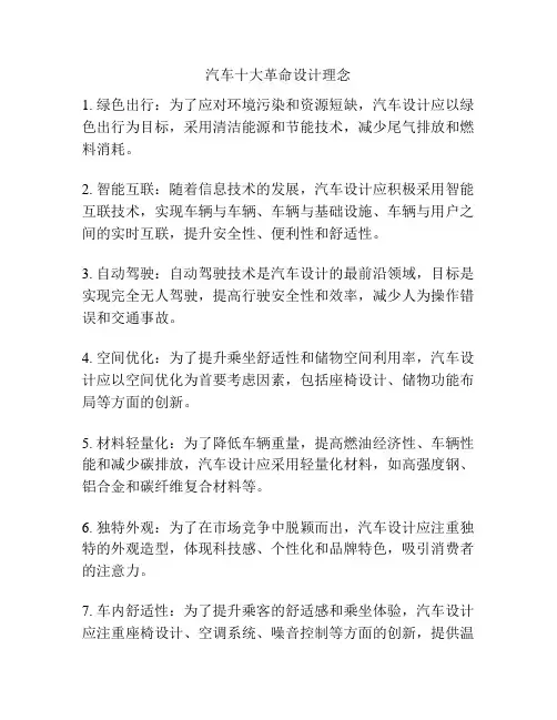 汽车十大革命设计理念