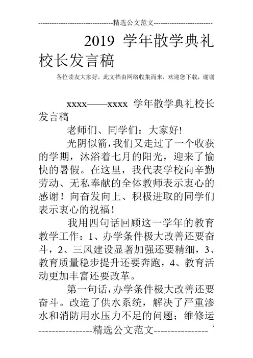 2019学年散学典礼校长发言稿