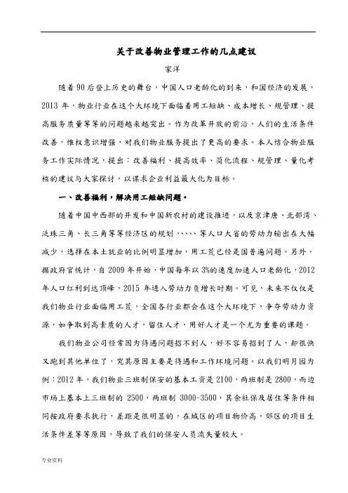 关于改善物业管理工作的几点建议