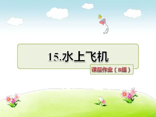 3年级语文苏教(下)第5单元第15课 水上飞机课后作业(B组)