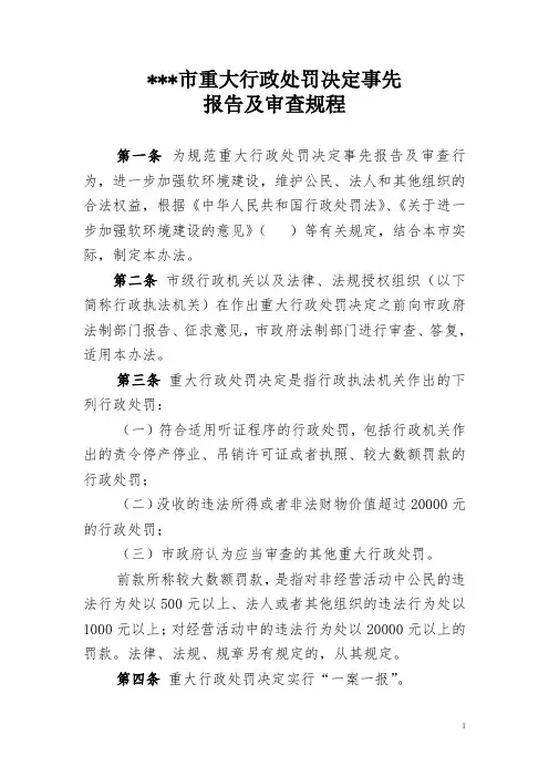 重大行政处罚决定事先报告及审查规程