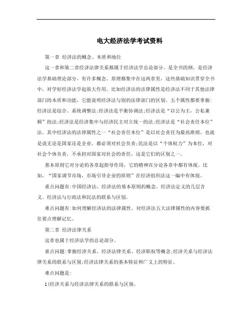 电大经济法学考试资料