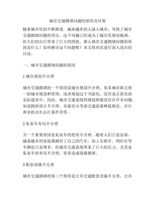城市交通拥堵问题的原因及对策
