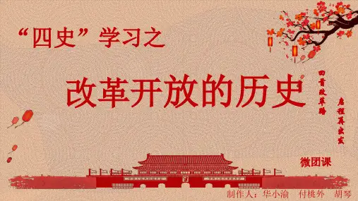 四史改革开放微团课ppt
