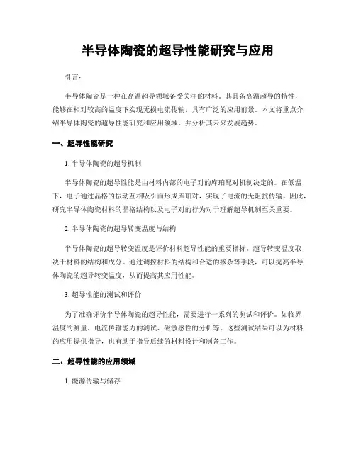 半导体陶瓷的超导性能研究与应用