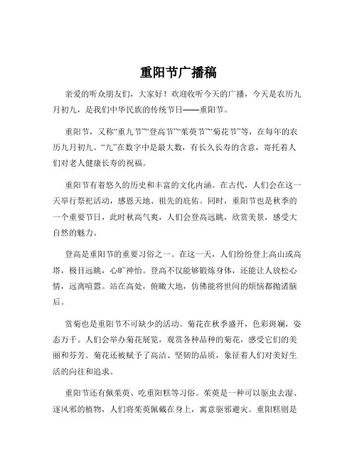 重阳节广播稿