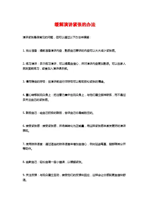 缓解演讲紧张的办法